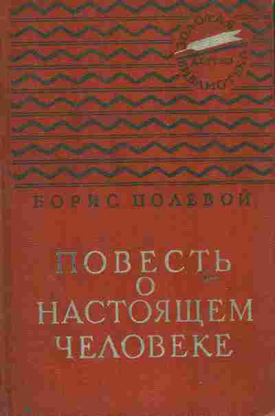 Книга Полевой Б. Повесть о настоящем человеке, 11-6501, Баград.рф